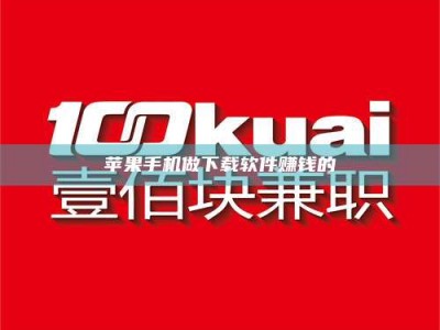 上饶苹果手机做下载软件赚钱的