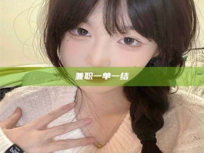 上饶兼职一单一结