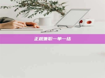 上饶正规兼职一单一结