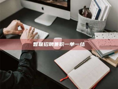 上饶智联招聘兼职一单一结