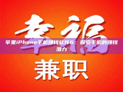 上饶苹果iPhone手机赚钱软件6：探索手机的赚钱潜力