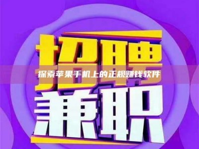 上饶探索苹果手机上的正规赚钱软件