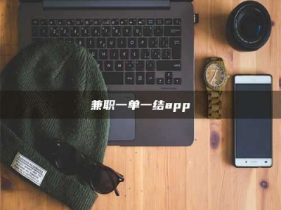 上饶兼职一单一结app