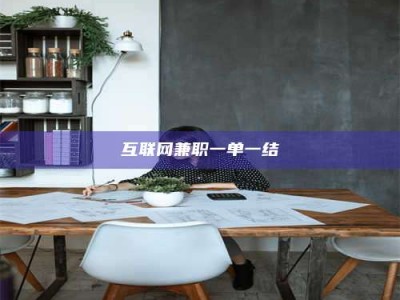 上饶互联网兼职一单一结