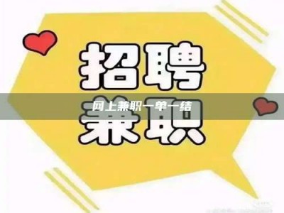 上饶网上兼职一单一结