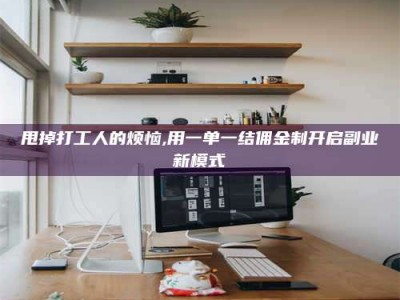 上饶甩掉打工人的烦恼,用一单一结佣金制开启副业新模式