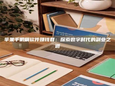 上饶苹果手机刷软件赚钱群：探索数字时代的副业之道