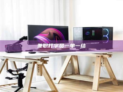 上饶兼职打字员一单一结