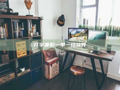 上饶打字兼职一单一结软件
