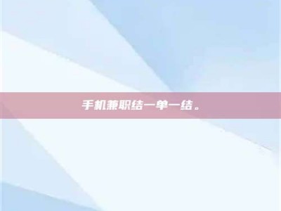 上饶手机兼职结一单一结。