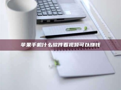 上饶苹果手机什么软件看视频可以赚钱