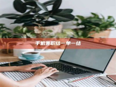 上饶手机兼职结一单一结