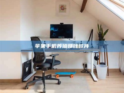 上饶苹果手机养殖赚钱软件