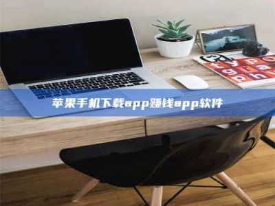 上饶苹果手机下载app赚钱app软件