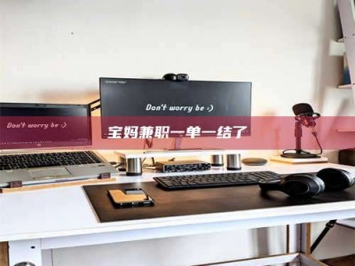 上饶宝妈兼职一单一结了