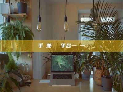 上饶手機兼職賺錢平台一單一結