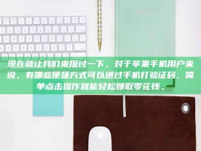 上饶现在就让我们来探讨一下，对于苹果手机用户来说，有哪些便捷方式可以通过手机打验证码、简单点击操作就能轻松赚取零花钱。