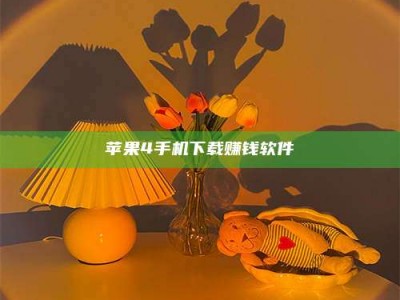 上饶苹果4手机下载赚钱软件