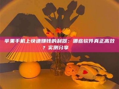 上饶苹果手机上快速赚钱的利器：哪些软件真正高效？实测分享🌟