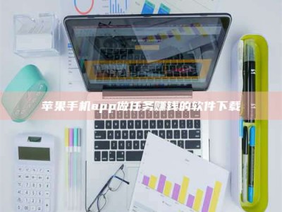 上饶苹果手机app做任务赚钱的软件下载