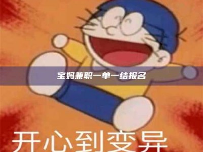 上饶宝妈兼职一单一结报名