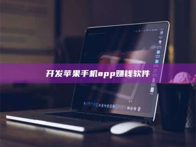 上饶开发苹果手机app赚钱软件