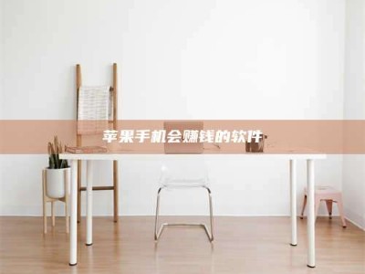 上饶苹果手机会赚钱的软件