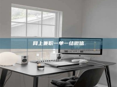 上饶网上兼职一单一结微信