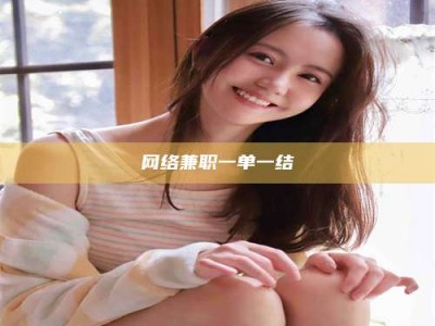 上饶网络兼职一单一结