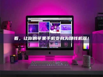 上饶看，让你的苹果手机变身为赚钱机器！