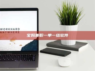 上饶宝妈兼职一单一结软件