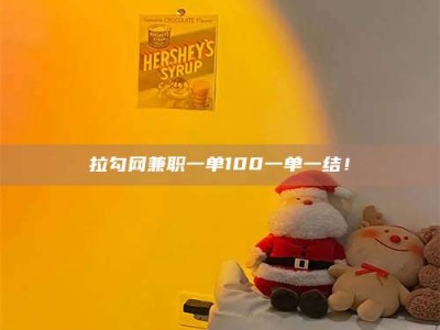 上饶拉勾网兼职一单100一单一结！