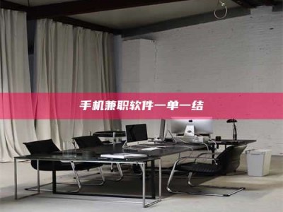 上饶手机兼职软件一单一结