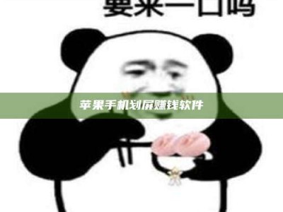 上饶苹果手机划屏赚钱软件
