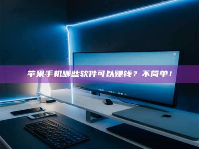 上饶《小心！这个兼职陷阱差点害了我的健康》