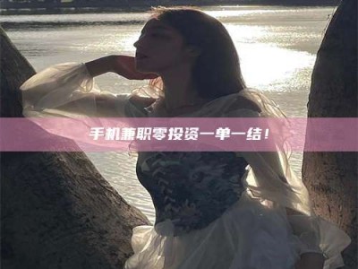 上饶手机兼职零投资一单一结！