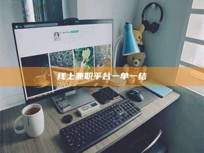 上饶线上兼职平台一单一结