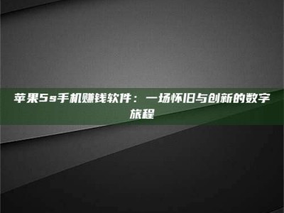 上饶苹果5s手机赚钱软件：一场怀旧与创新的数字旅程