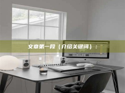 上饶文章第一段（介绍关键词）：