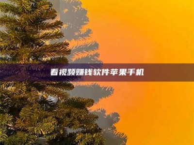 上饶看视频赚钱软件苹果手机