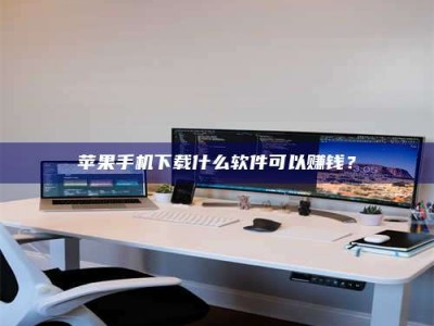 上饶苹果手机下载什么软件可以赚钱？