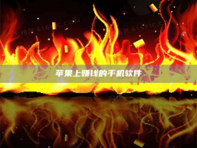 上饶苹果上赚钱的手机软件