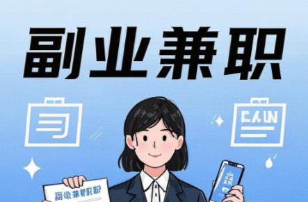 上饶在手机上可以做哪些副业赚钱？ 第1张