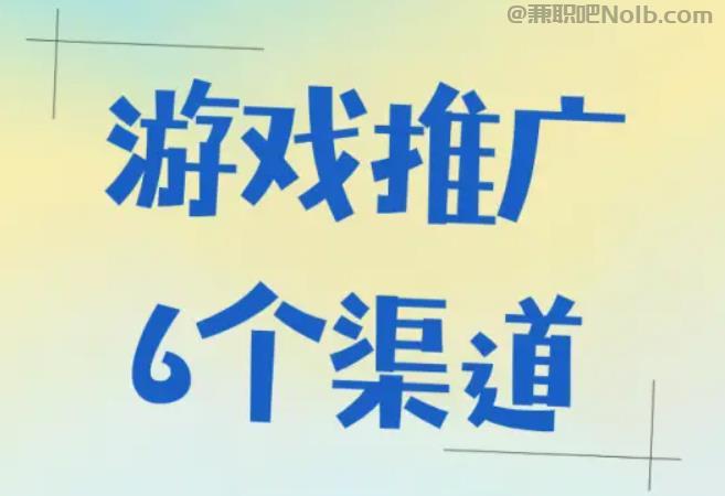 上饶游戏推广赚佣金的平台有哪些 第1张