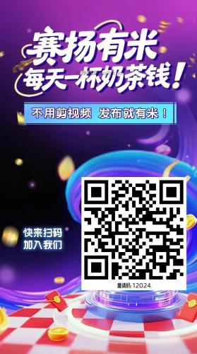 上饶【赛扬有米】宝妈学生居家线上视频代发兼职平台，0撸赚米项目 第4张